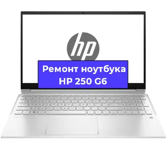 Замена кулера на ноутбуке HP 250 G6 в Нижнем Новгороде
